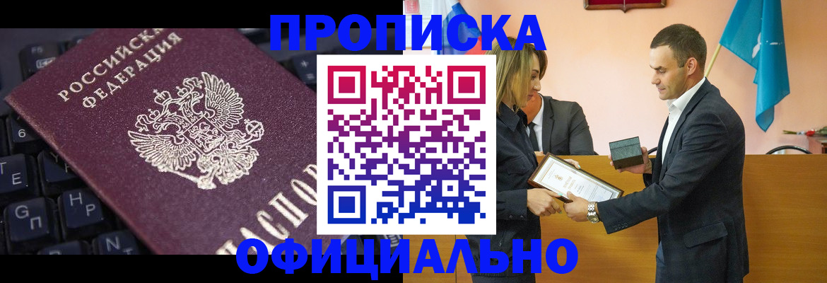 купить прописку в Ноябрьске