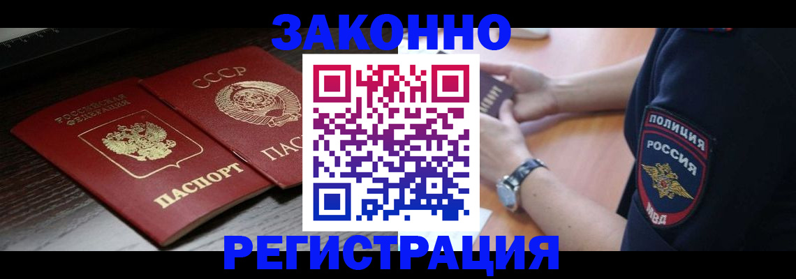 прописка законно в Ноябрьске